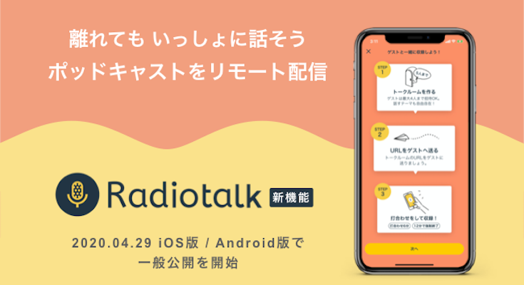 radiotalkコラボ配信機能