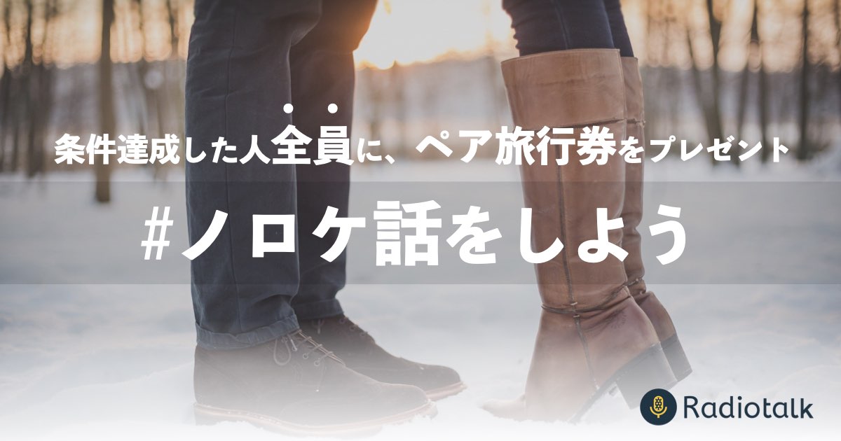 いい夫婦の日 ノロケ話を募集 条件を達成したトーカー全員に ペア旅行券をプレゼント Radiotalk ラジオトーク