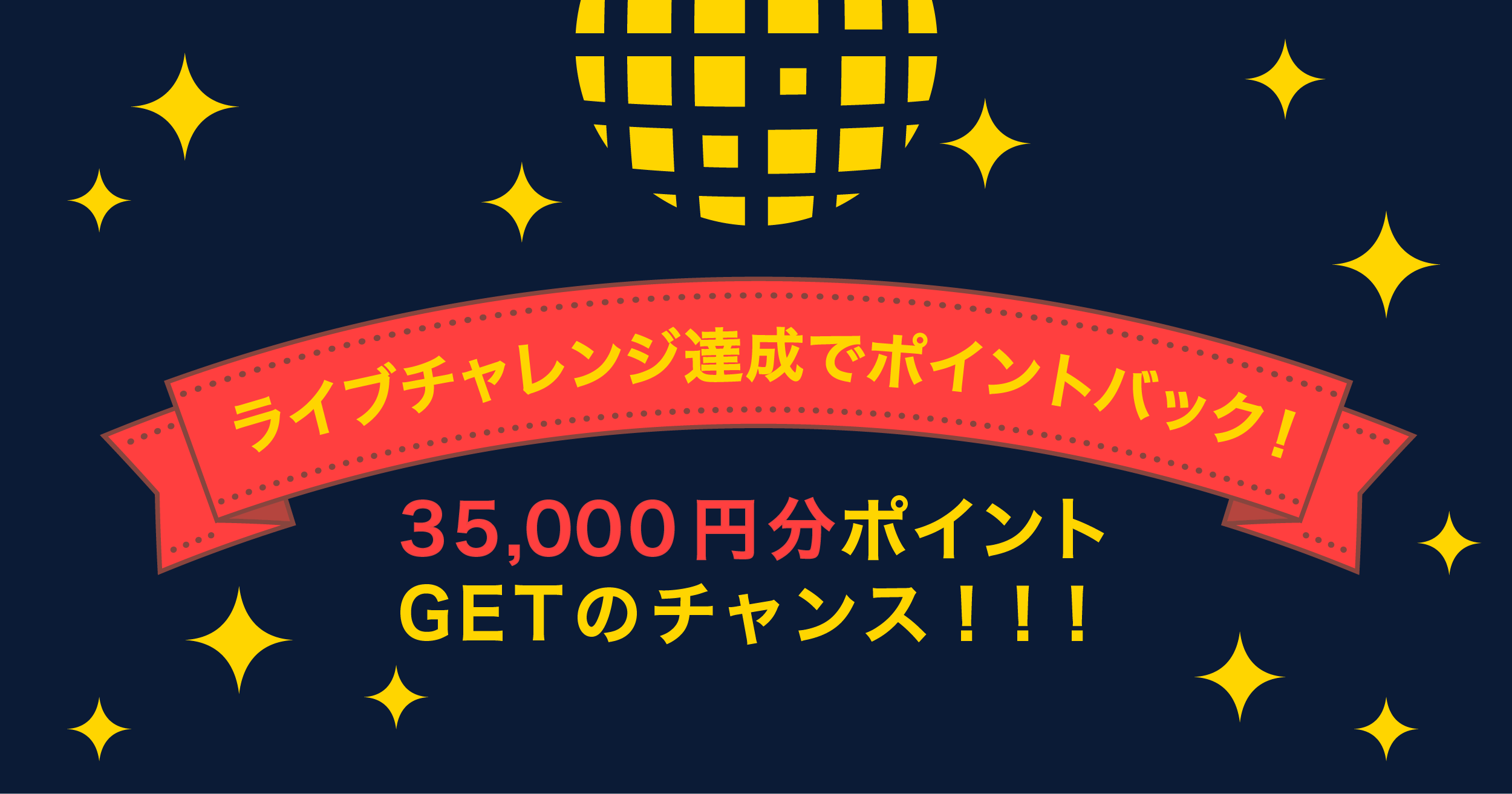 【イベント】ライブチャレンジ達成でポイントバック！ Vol.2 お知らせ Radiotalk(ラジオトーク)