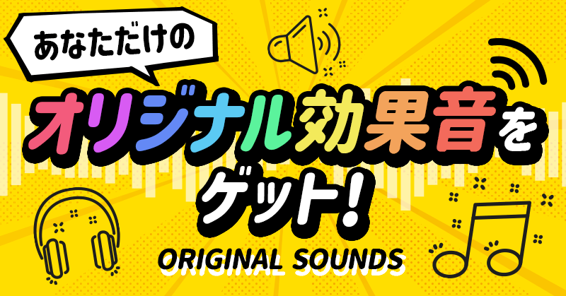 イベント あなた専用のオリジナル効果音を作ります Vol 7 Radiotalk ラジオトーク
