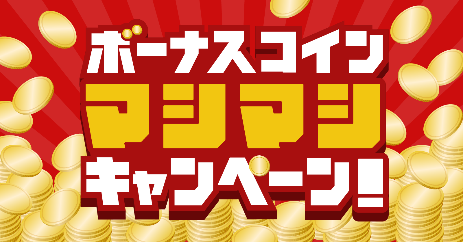 緊急キャンペーン】ボーナスコインマシマシ開催中！ - お知らせ - Radiotalk(ラジオトーク)