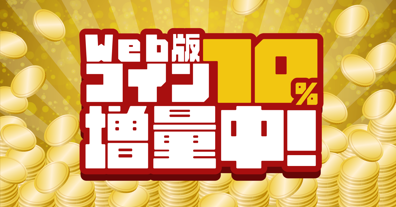 お知らせ】Web版でコインチャージできるようになります！コイン10%増量キャンペーンを8月1日から開催 - お知らせ -  Radiotalk(ラジオトーク)