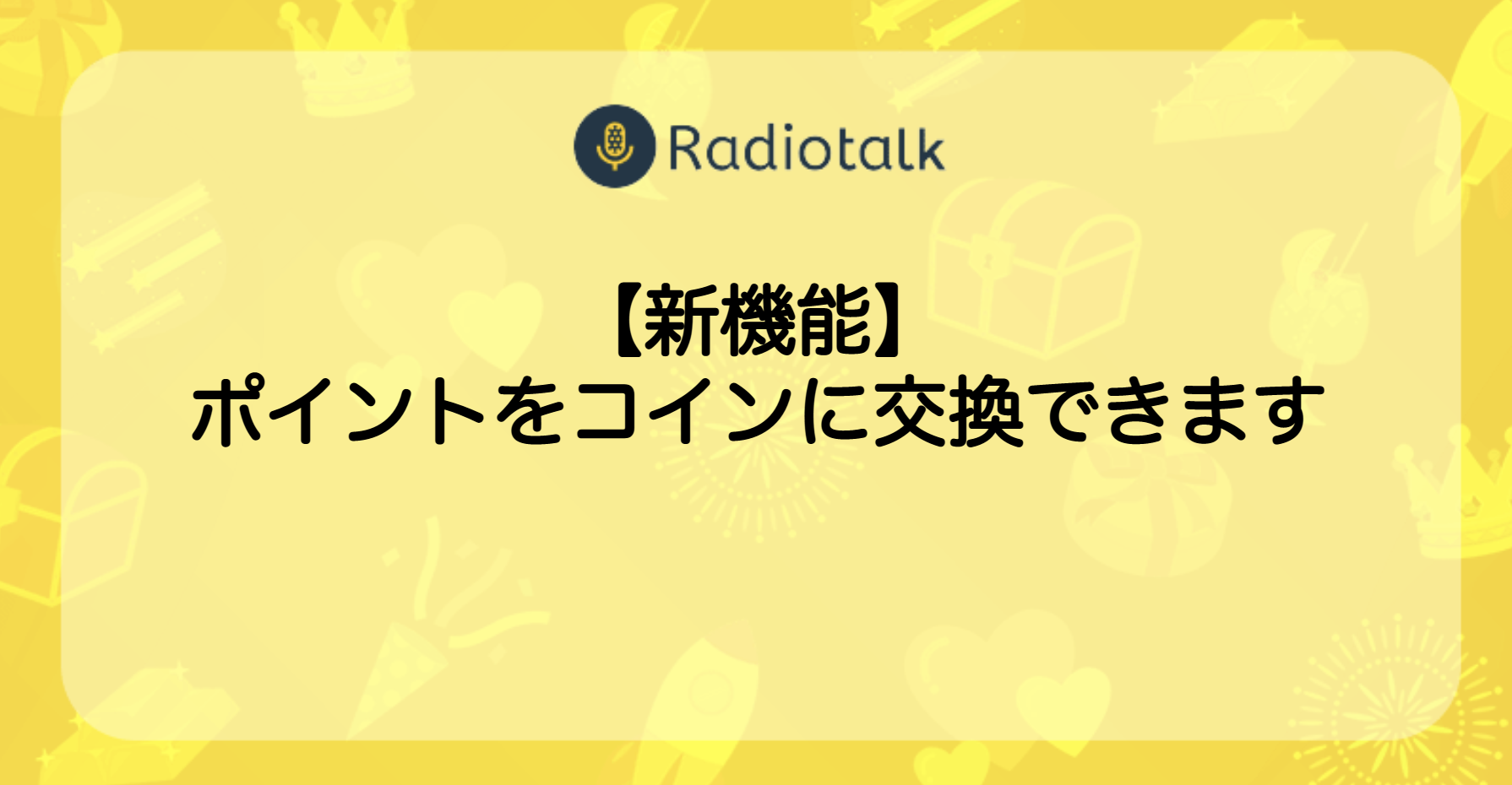 新機能】ポイントをコインに交換できるようになります - お知らせ - Radiotalk(ラジオトーク)