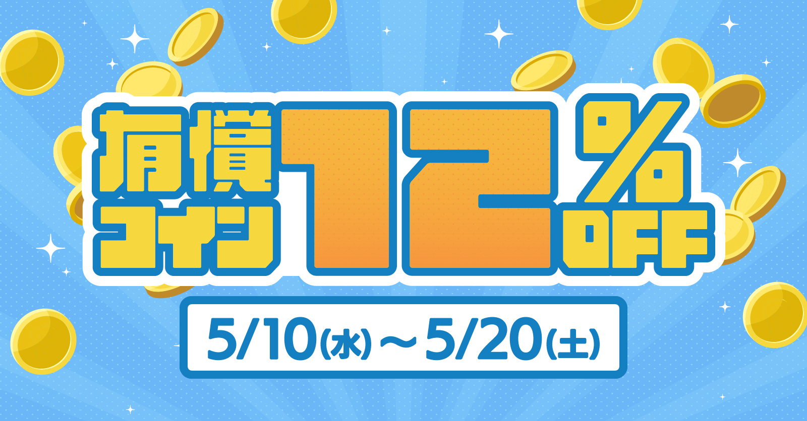 期間限定】有償コインがお得に！12%割引セールをWeb版で開催中 - お知らせ - Radiotalk(ラジオトーク)