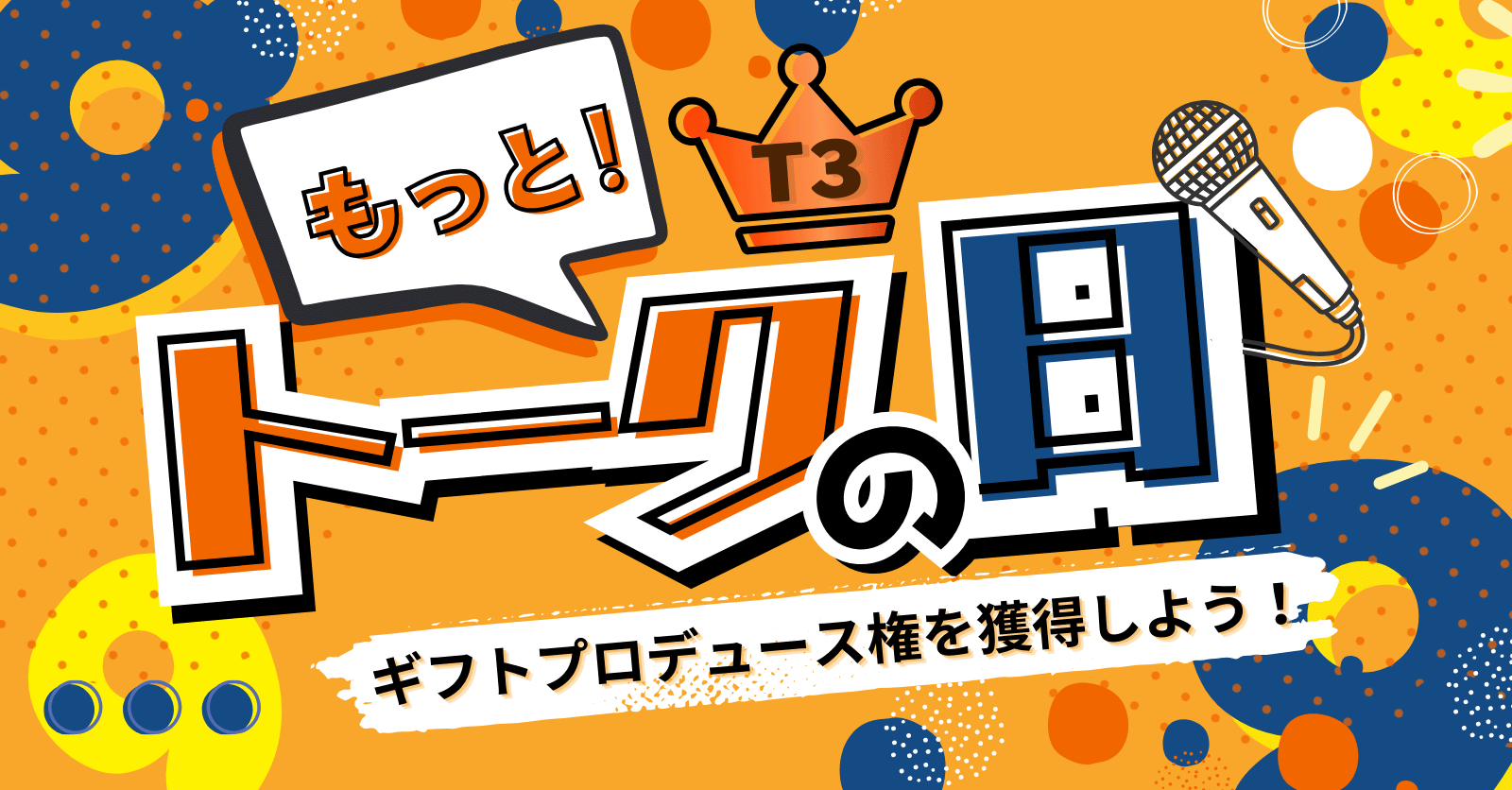 エントリー配信者決定！】もっと！トークの日【T3】 - お知らせ - Radiotalk(ラジオトーク)