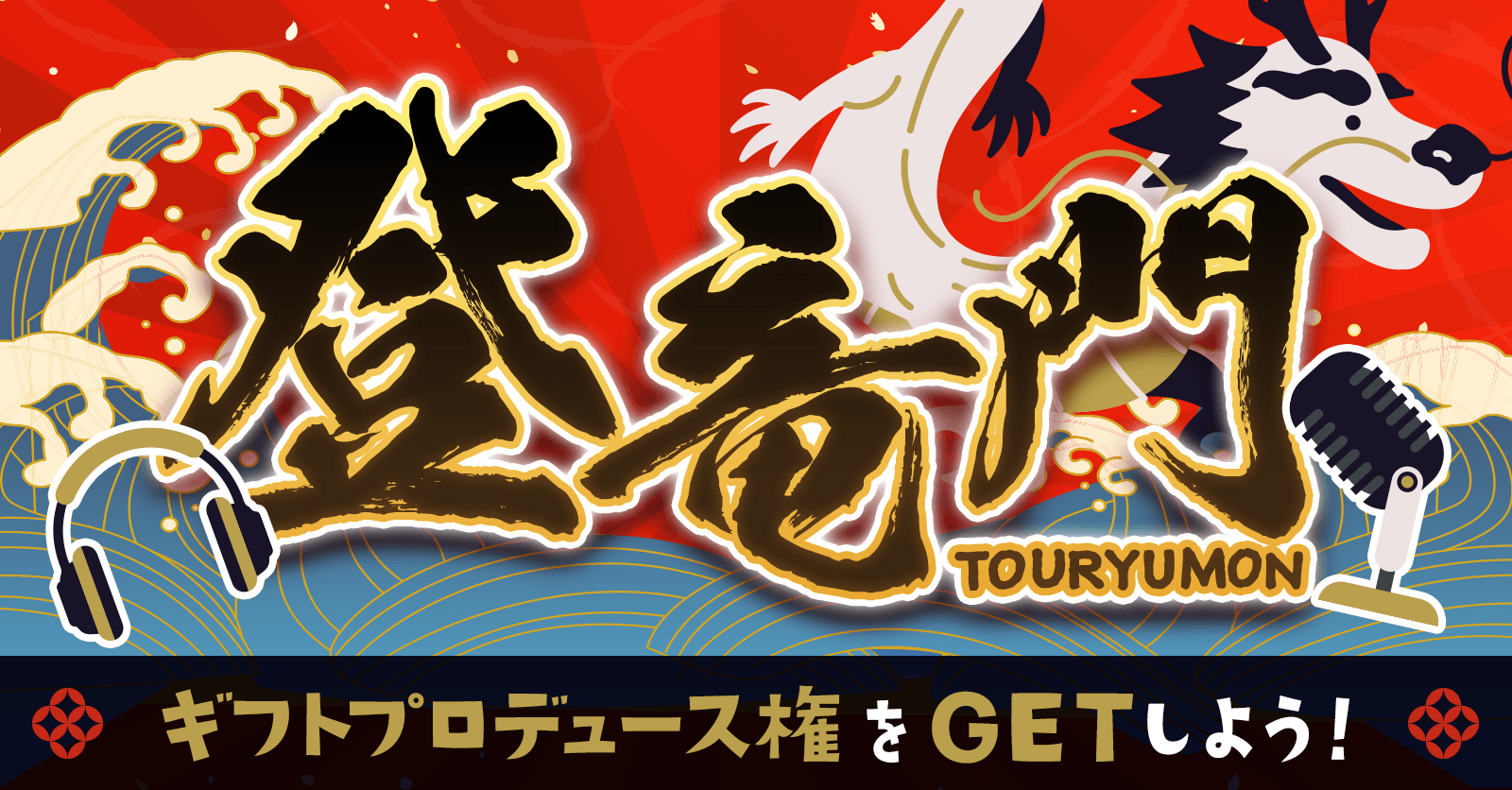 エントリー配信者募集中】登竜門に参加してオリジナルギフトを作ろう【2/10開催！】 - お知らせ - Radiotalk(ラジオトーク)