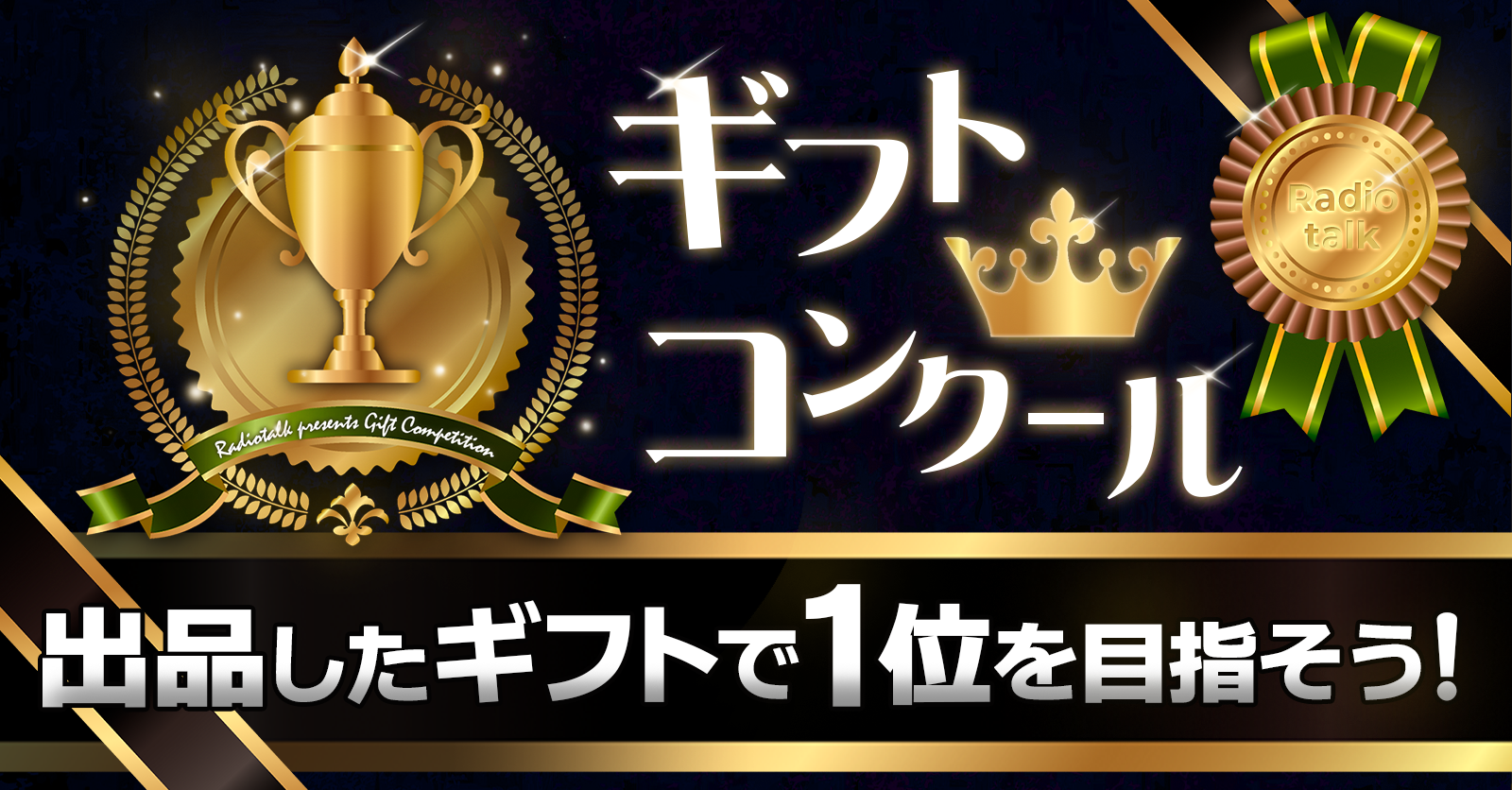 出品したギフトで1位を目指せ！ギフトコンクールを開催【4/14〜4/20 