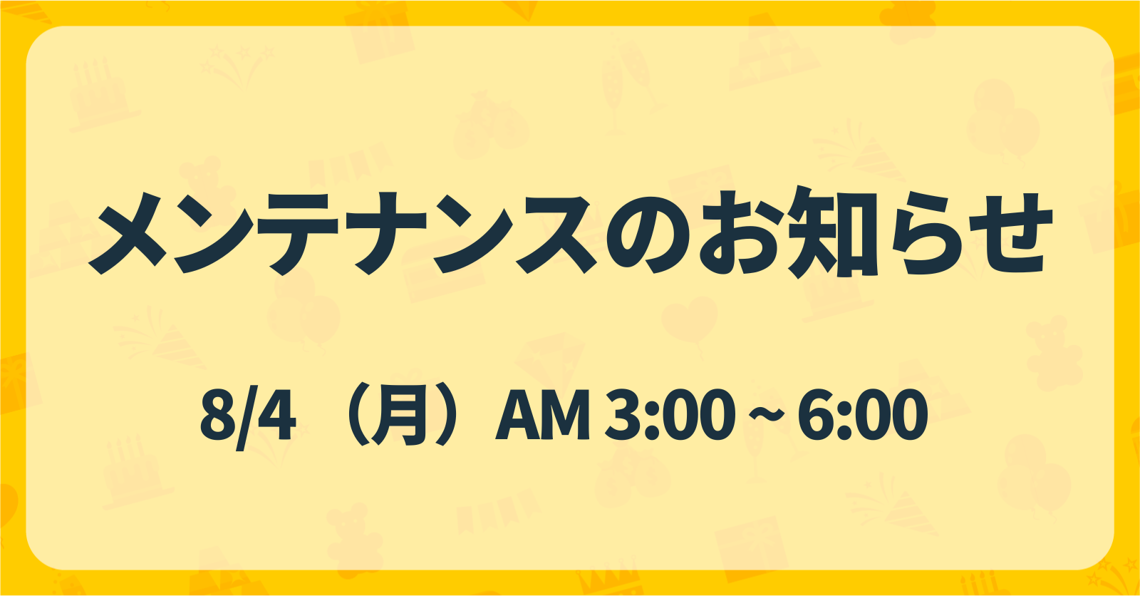 メンテナンスのお知らせ（8/4 AM3:00~AM6:00）