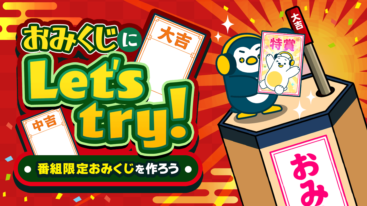 【運ゲー】おみくじにLet&#8217;s Try! 番組限定ギフトを作ろう【達成期限: 7/31】