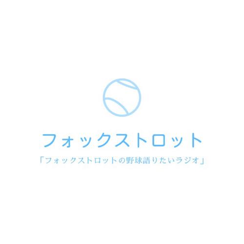 フォックストロットのアイコン