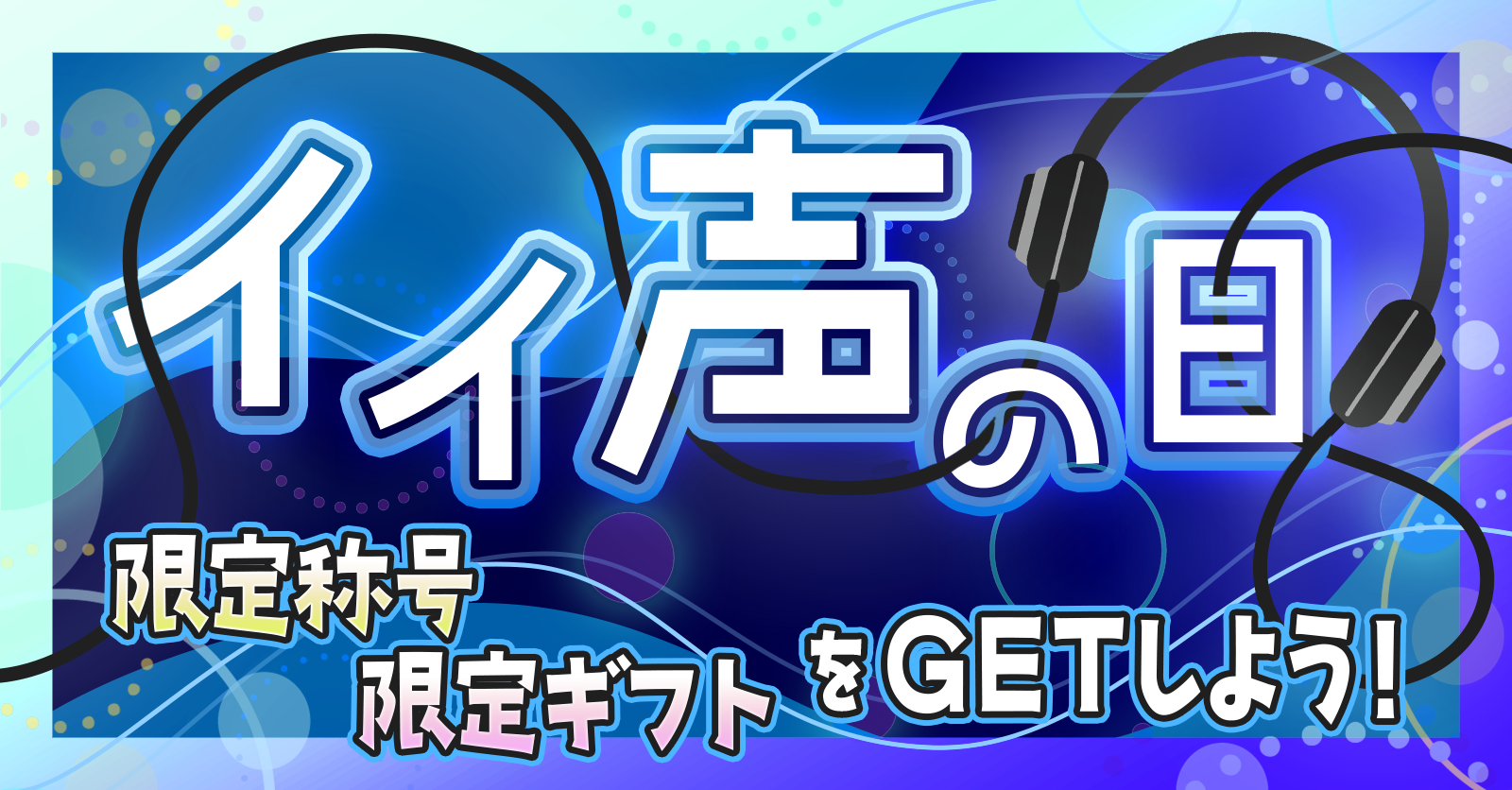 【エントリー配信者募集】イイ声の日で盛り上がろう！【8/15開催】