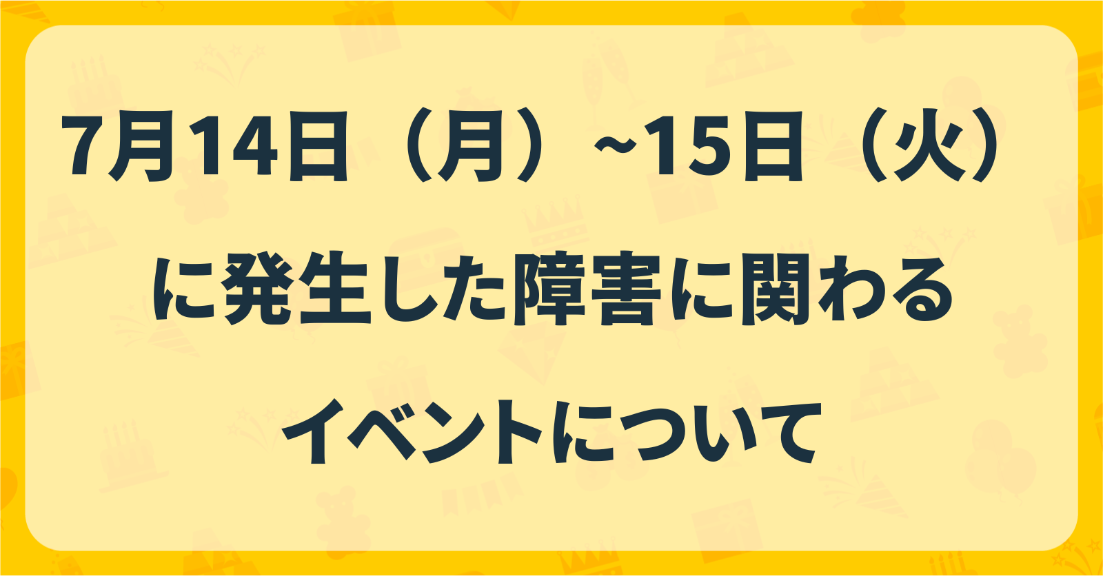 7月14日（月）~15日（火）に発生した障害に関わるイベントについて