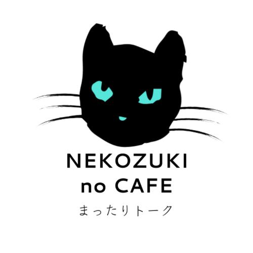 猫好きのカフェ♡まったりトークのアイコン
