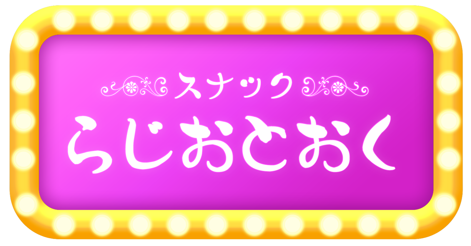 【1位獲得で豪華景品GET！】スナック らじおとおく　