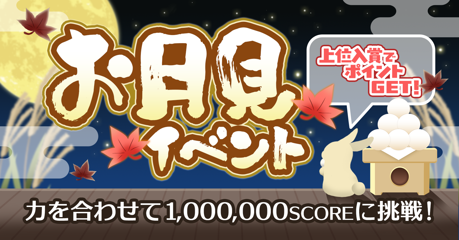 【季節限定イベント】力を合わせて1,000,000SCOREに挑戦！お月見イベントを開催！【9/8（月）〜9/14（日）】