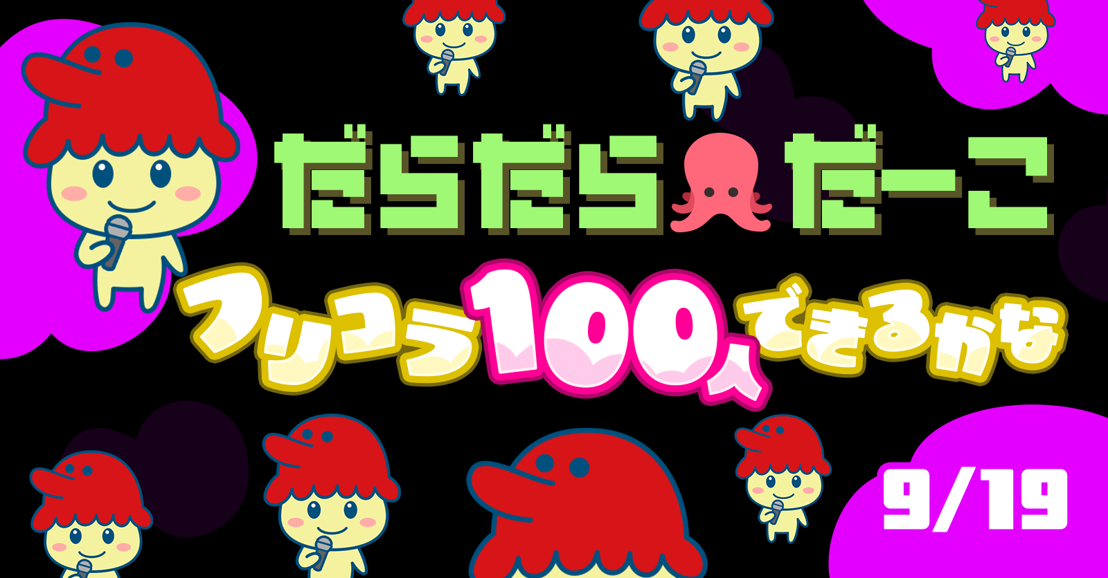【バナプロ】ユーザー宣伝記事(だらだら🐙だーこ🤗 さん)