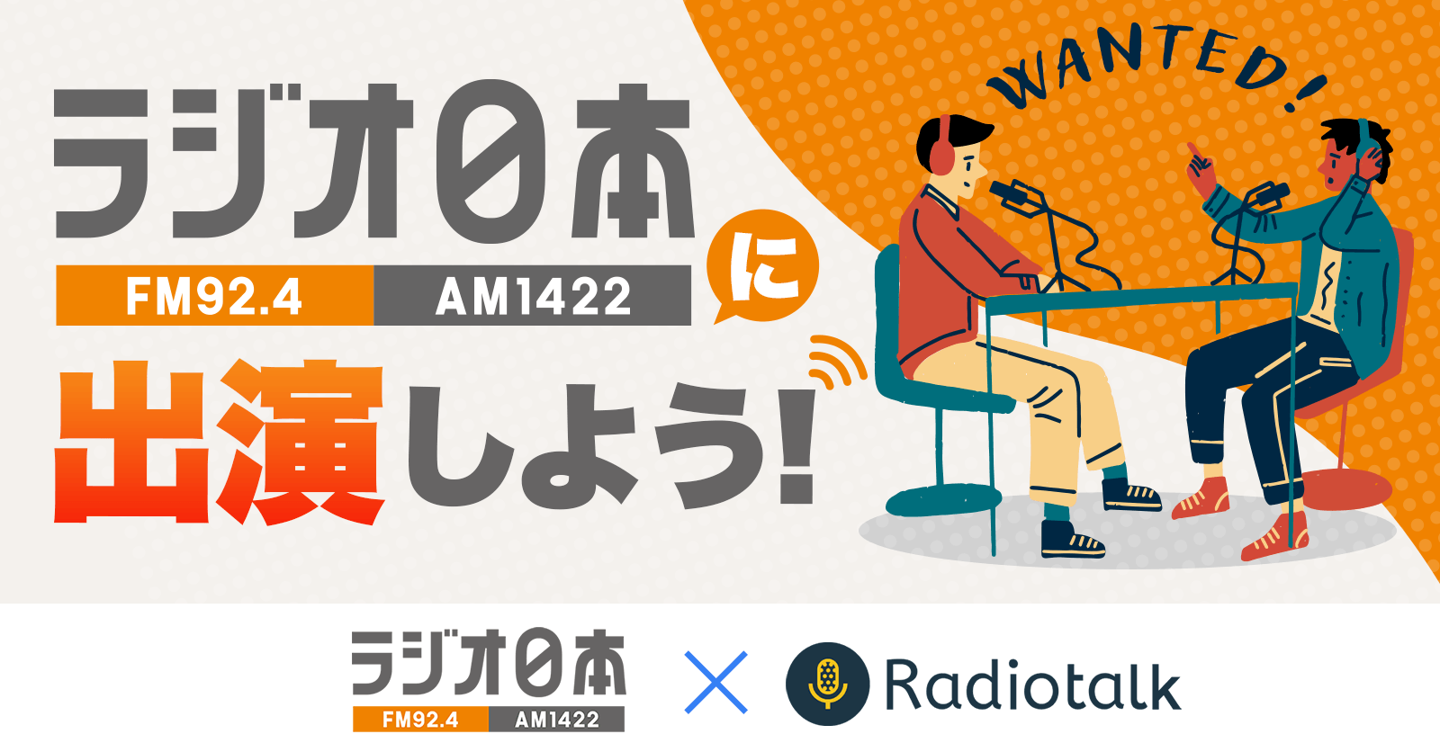 【エントリー配信者募集！】ラジオ日本のパーソナリティになろう！