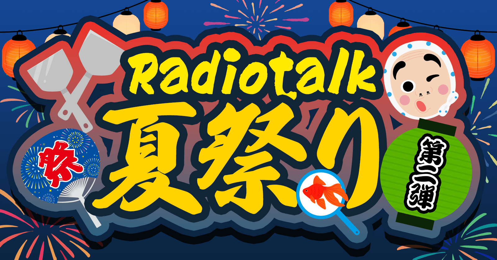 【第二弾】Radiotalk夏祭りを開催！限定ギフトを作ろう！！【8/24（日）〜 8/30（土）】