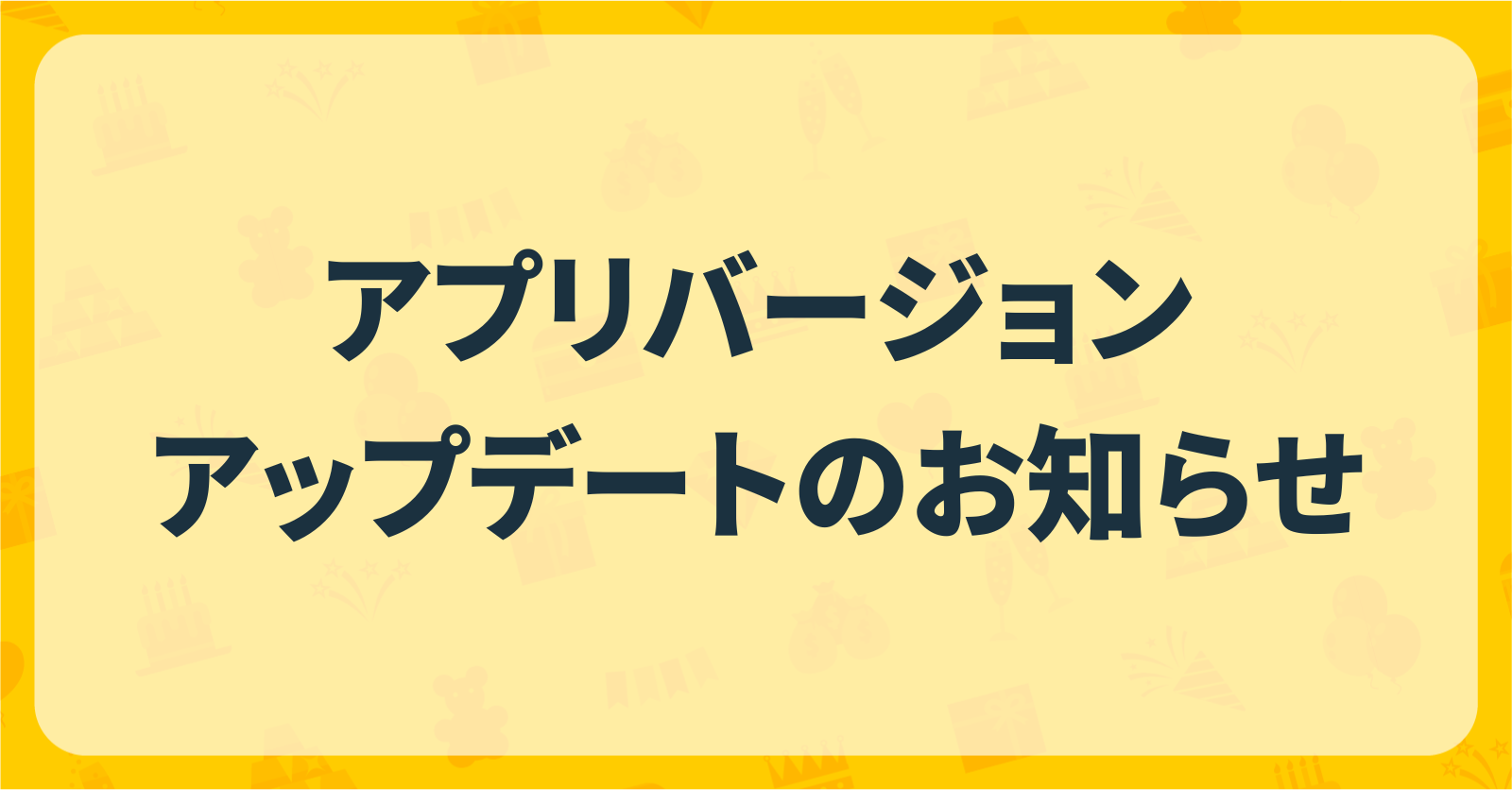 アプリバージョンアップデートのお知らせ
