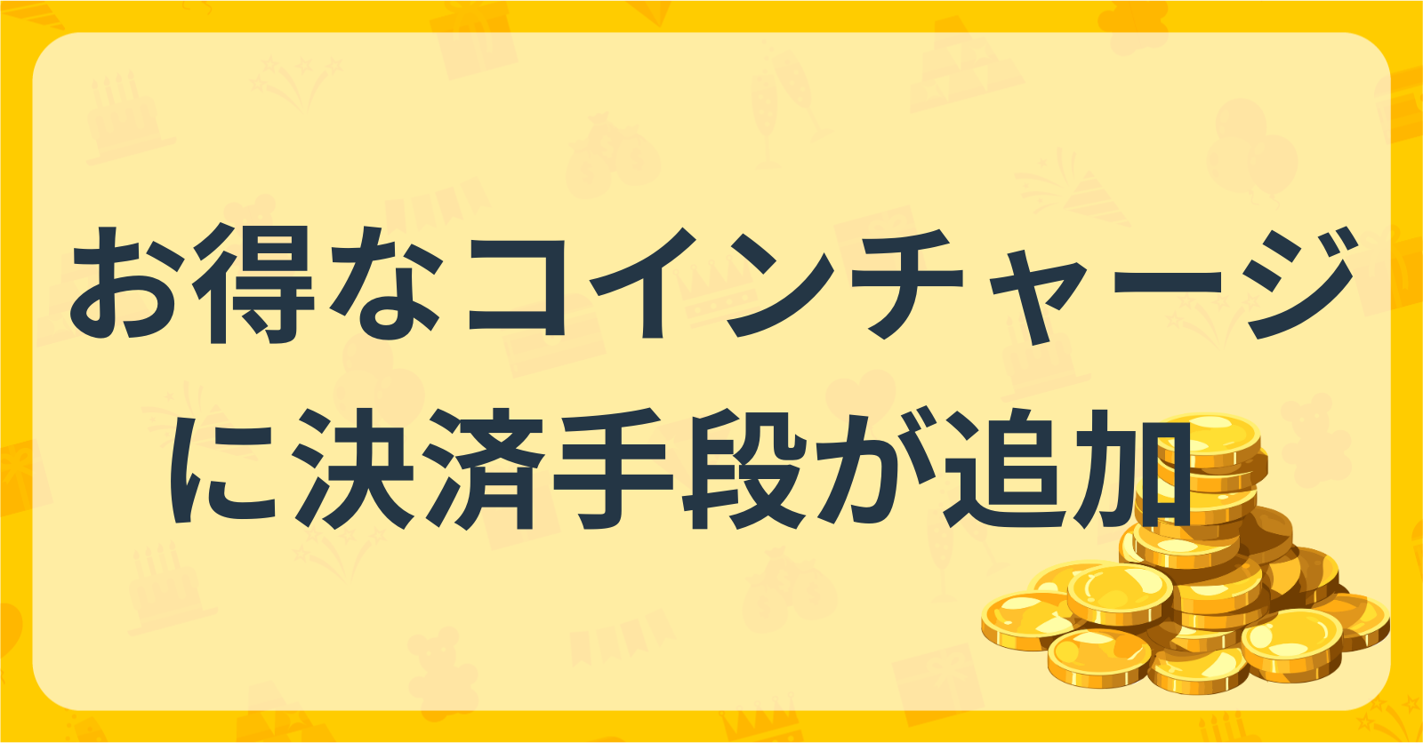 お知らせ】お得なコインチャージに決済手段が追加されました - お知らせ - Radiotalk(ラジオトーク)