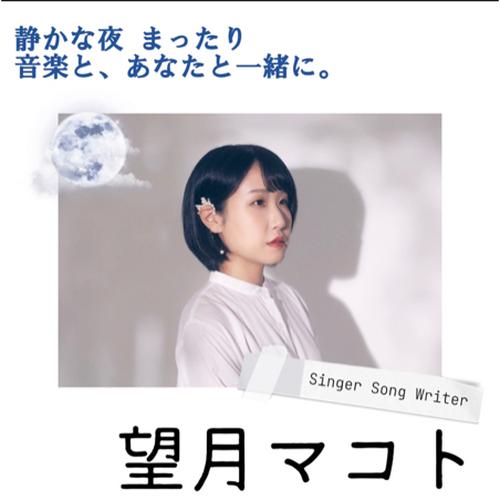 望月 マコトのアイコン