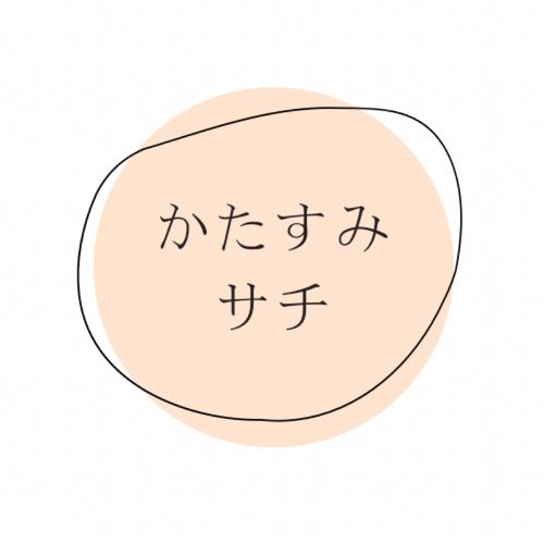 かたすみサチ。のアイコン
