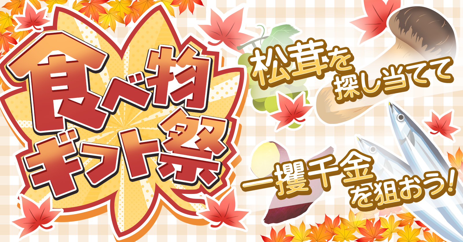 【秋の味覚】食べ物ギフト祭を開催！優勝して松茸をGETしよう！【開催期間：10/6〜10/8】
