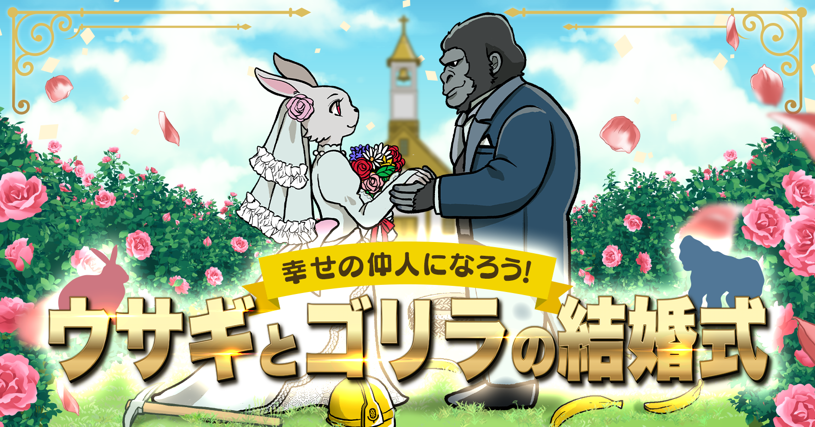 【幸せの仲人になろう！】❤ウサギとゴリラのプロポーズ大作戦❤【5万ポイント山分け】