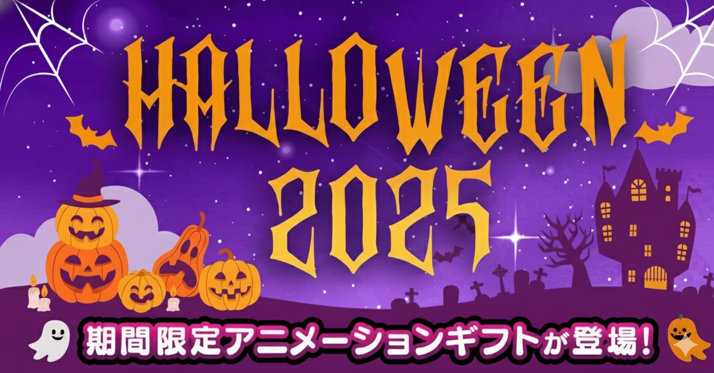 【季節限定イベント】力を合わせて1,000,000SCOREに挑戦！ハロウィンイベントを開催！【10/25（土）〜10/31（金）】
