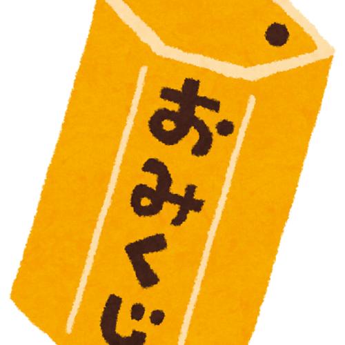 おみくじあたりのアイコン