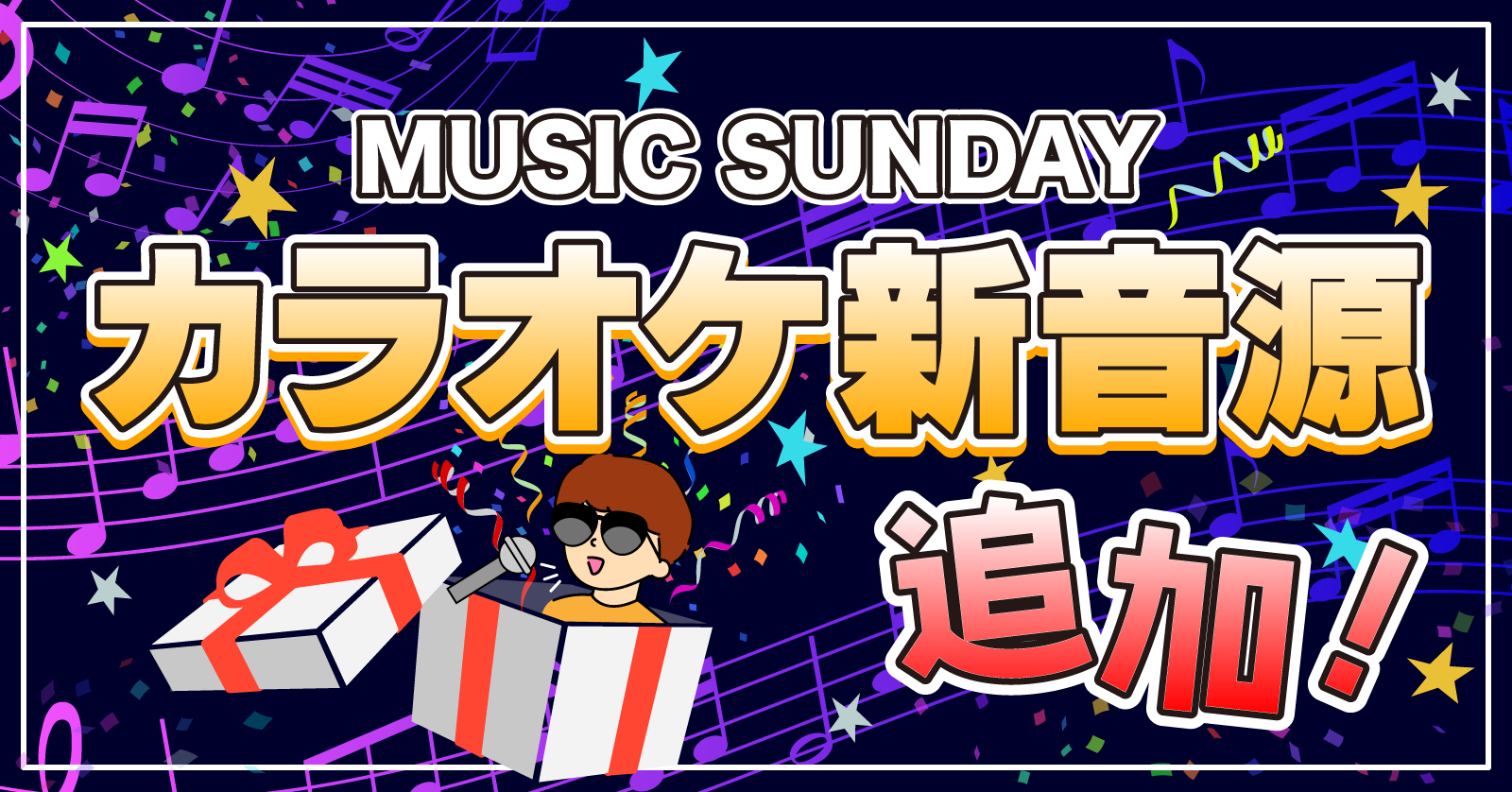 【お知らせ】カラオケ音源新曲追加！（2025年9月MUSIC SUNDAY ~Monthly Final~）