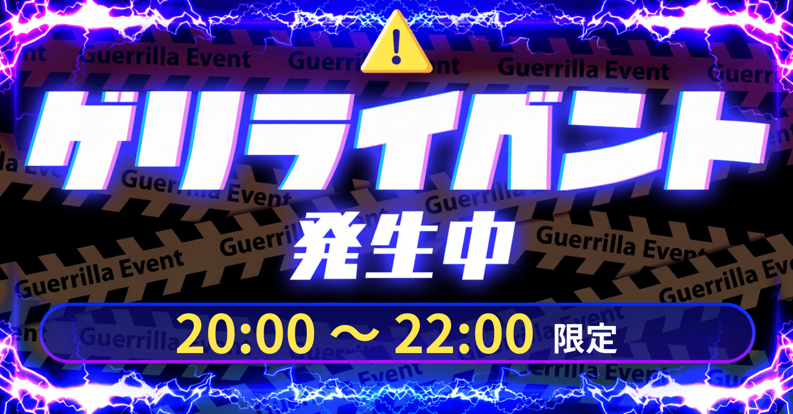 【時間限定イベント】ゲリライベントが発生！【10月13日20~22時】