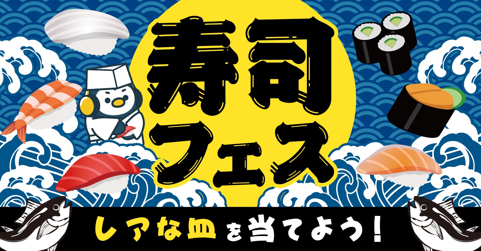 【総合10位以内で報酬】Radiotalk 寿司フェス【11/6~11/10で開催!】