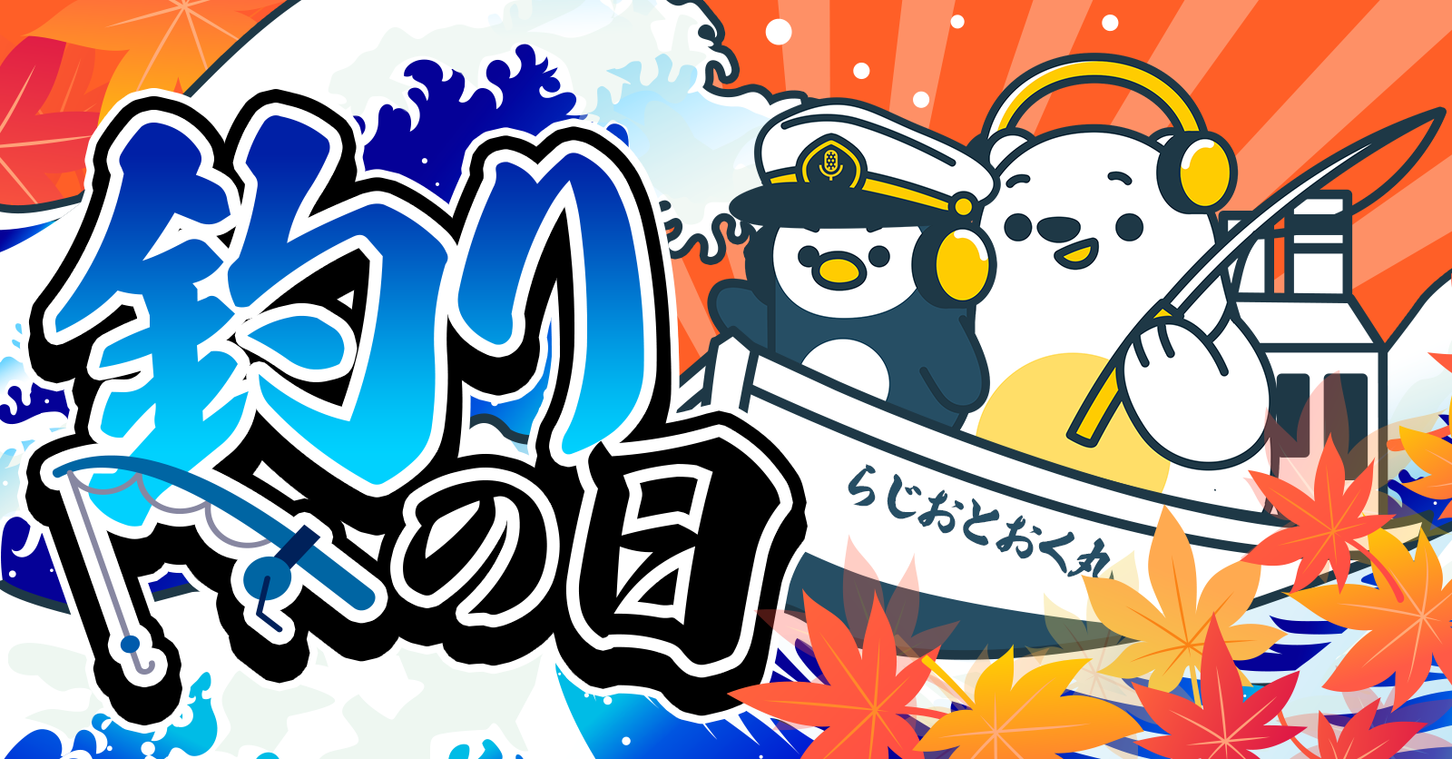 【四つの海を制せ！】Radiotalk 釣り物語【10/16~10/22で開催！】