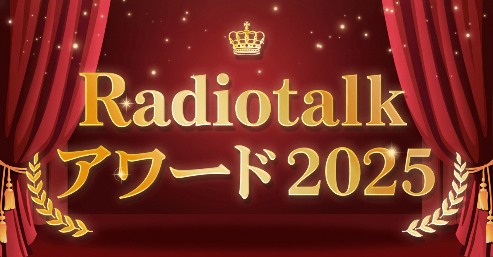 ＼Radiotalkアワード2025／