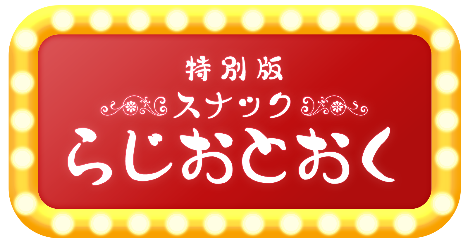【特別版】スナックらじおとおく　