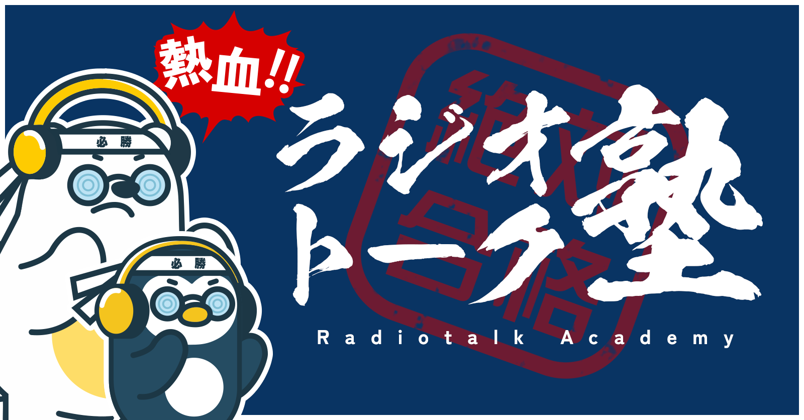 【結果発表】ラジオトーク塾