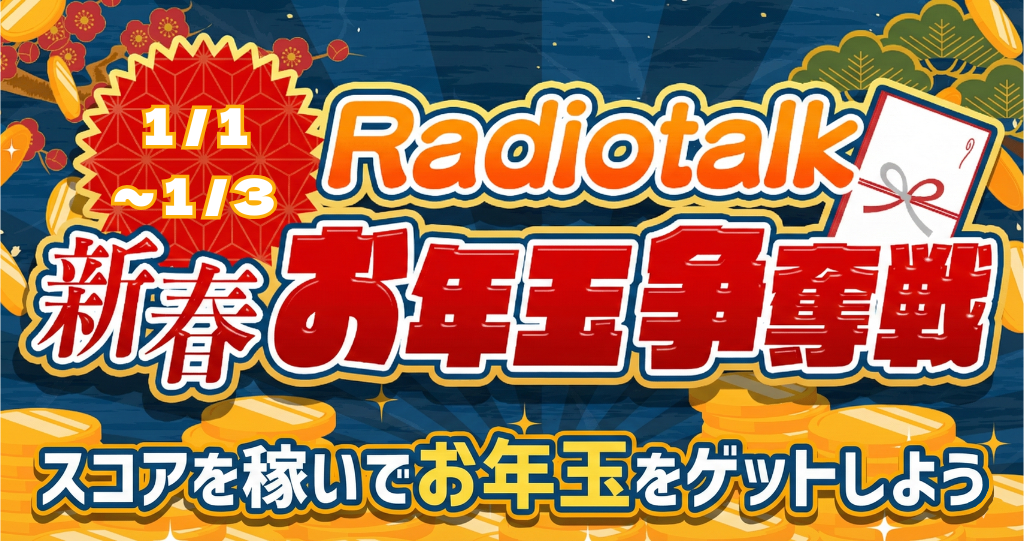 【1/1〜1/3開催】Radiotalk – 新春 -お年玉争奪戦！