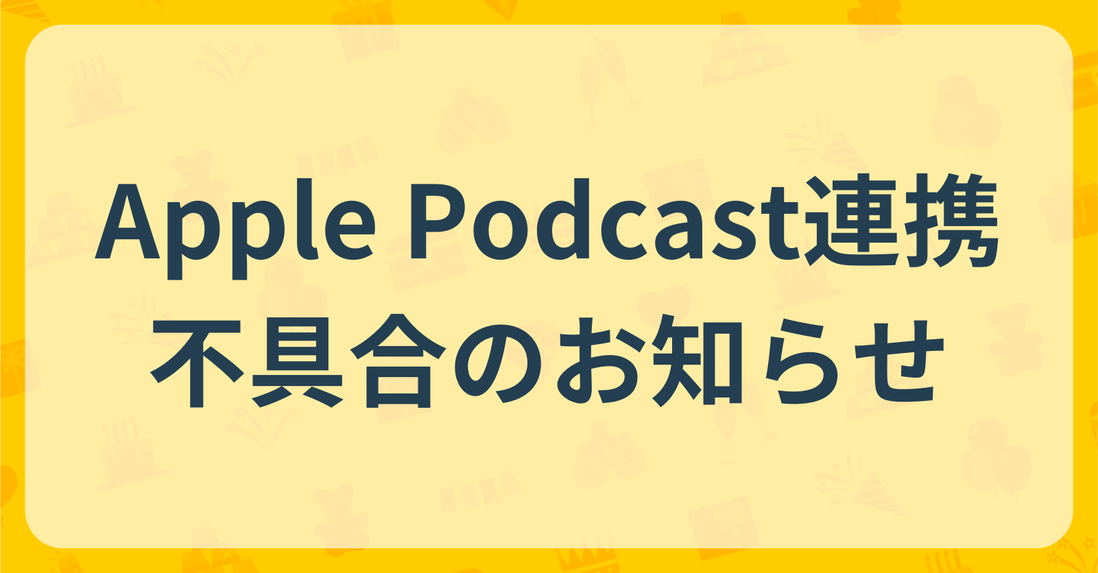 Apple Podcast連携不具合のお知らせ