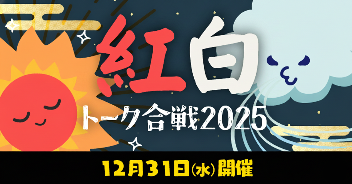 【年末イベント】大晦日もトークで盛り上がろう！「紅白トーク合戦 2025」の出場者を募集中