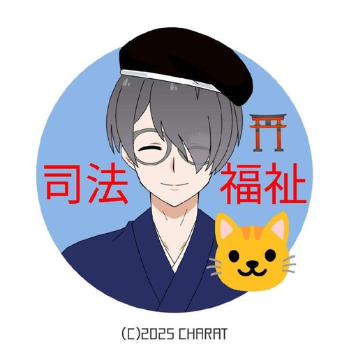 司法福祉🐱🥛のアイコン