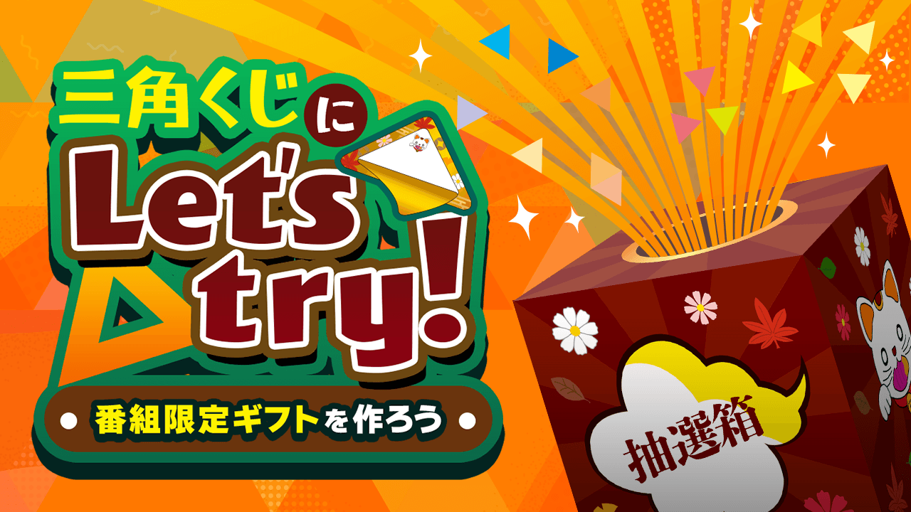 【おみくじ同時開催！】三角くじにLet’s Try! 番組限定ギフトを作ろう【達成期限: 1/28】