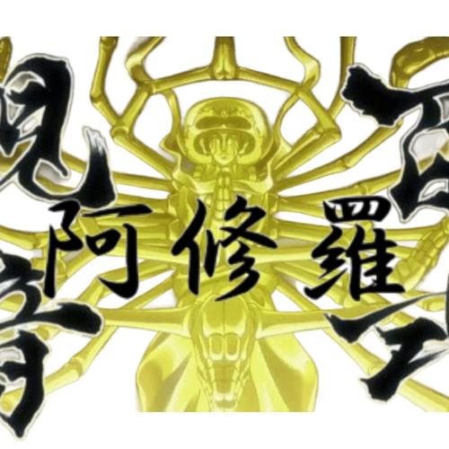 🌸阿修羅百式観音🌸のアイコン