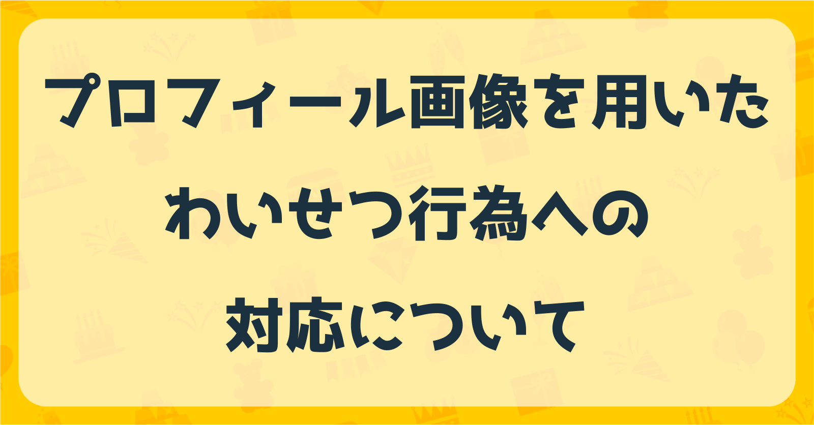 プロフィール画像を用いたわいせつ行為への対応について