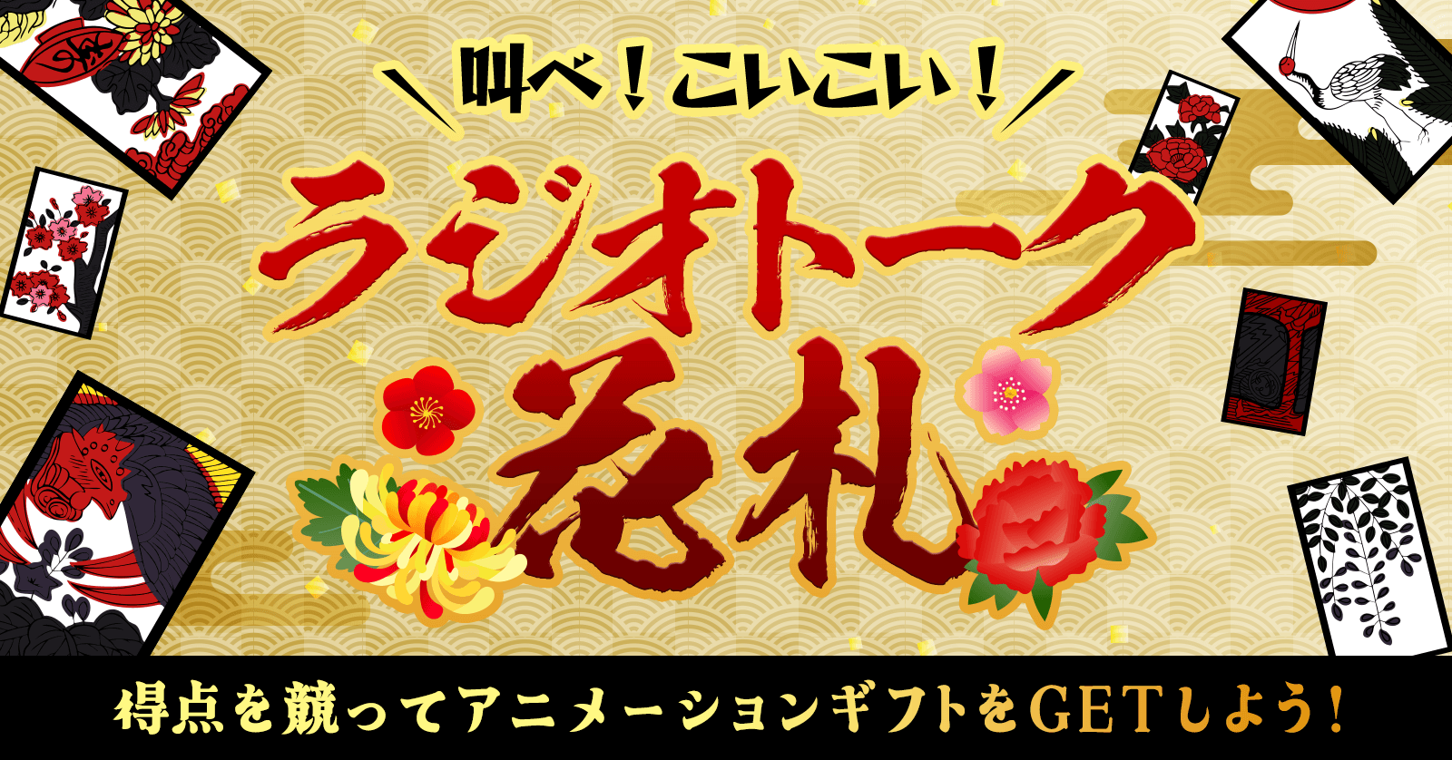 【結果発表！】ラジオトーク花札
