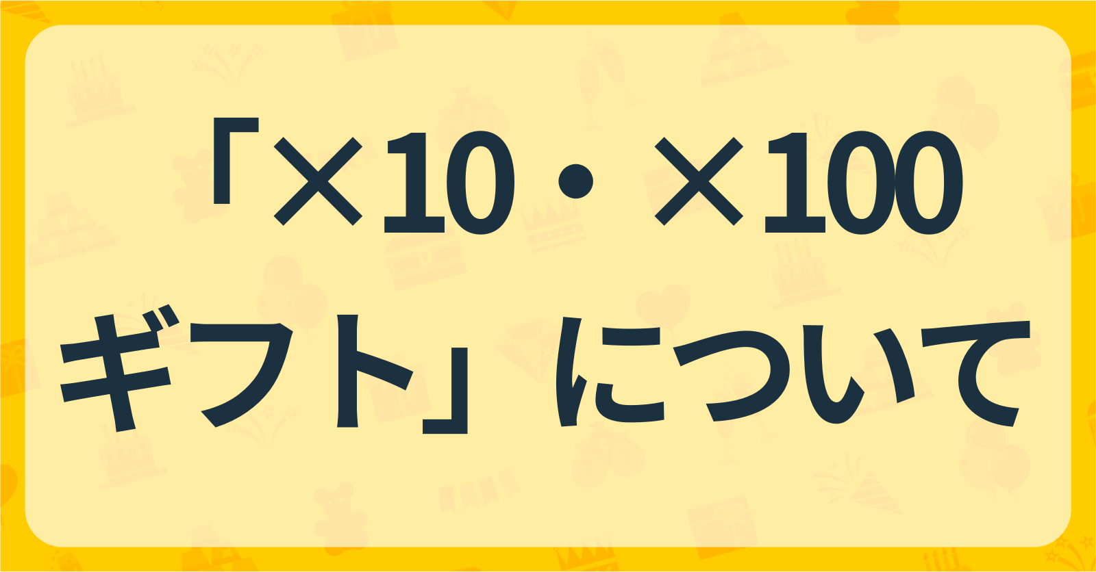 【新機能】「×10・×100ギフト」について
