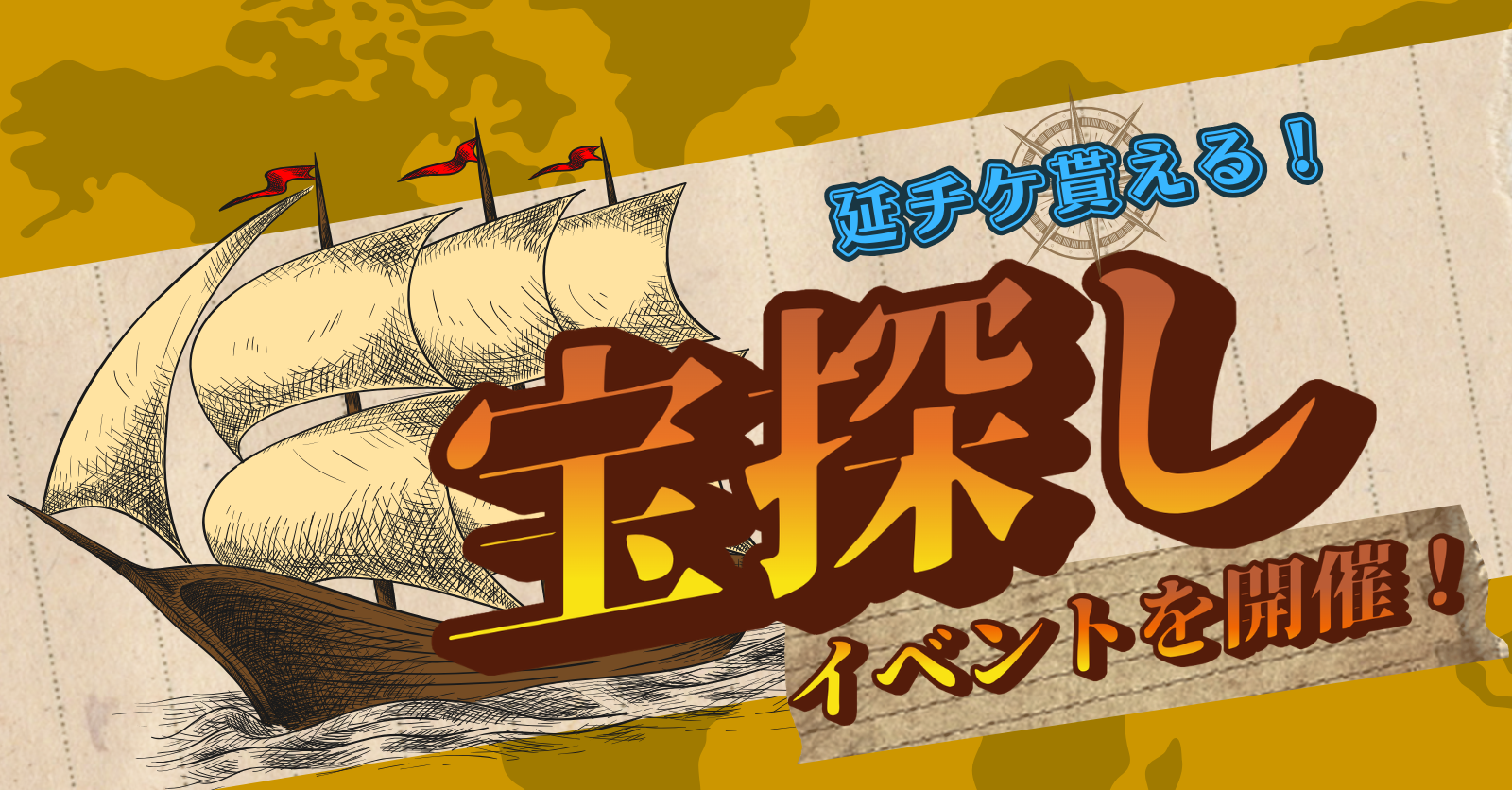 【延チケ貰える】隠れた財宝を探せ！宝探しイベントを開催【2/26日限定開催】