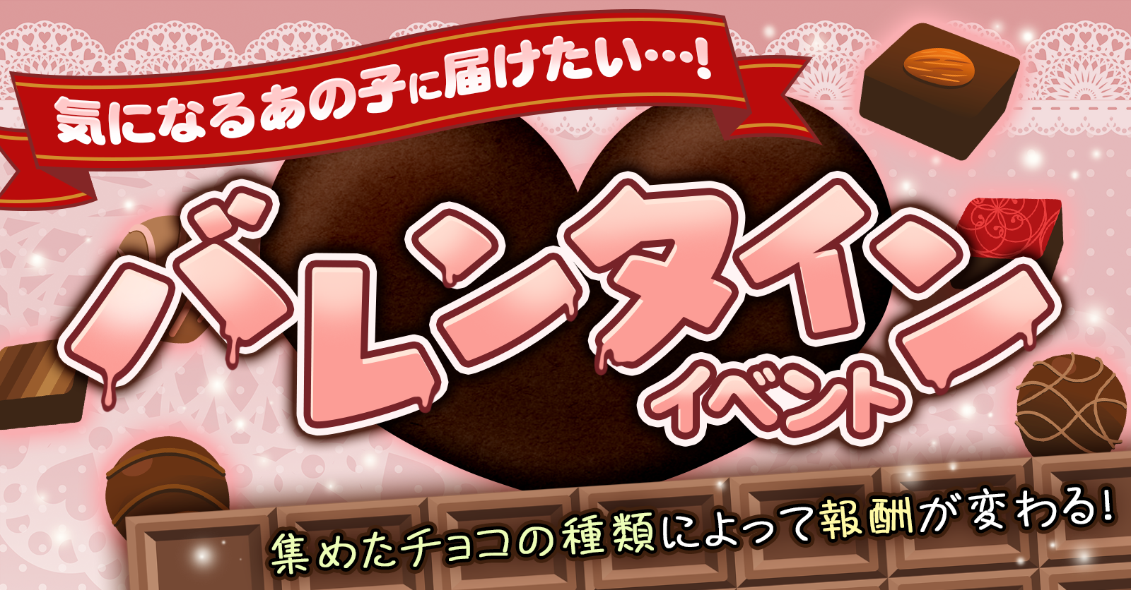 【結果発表！】気になるあの子に届けたい…バレンタインイベント
