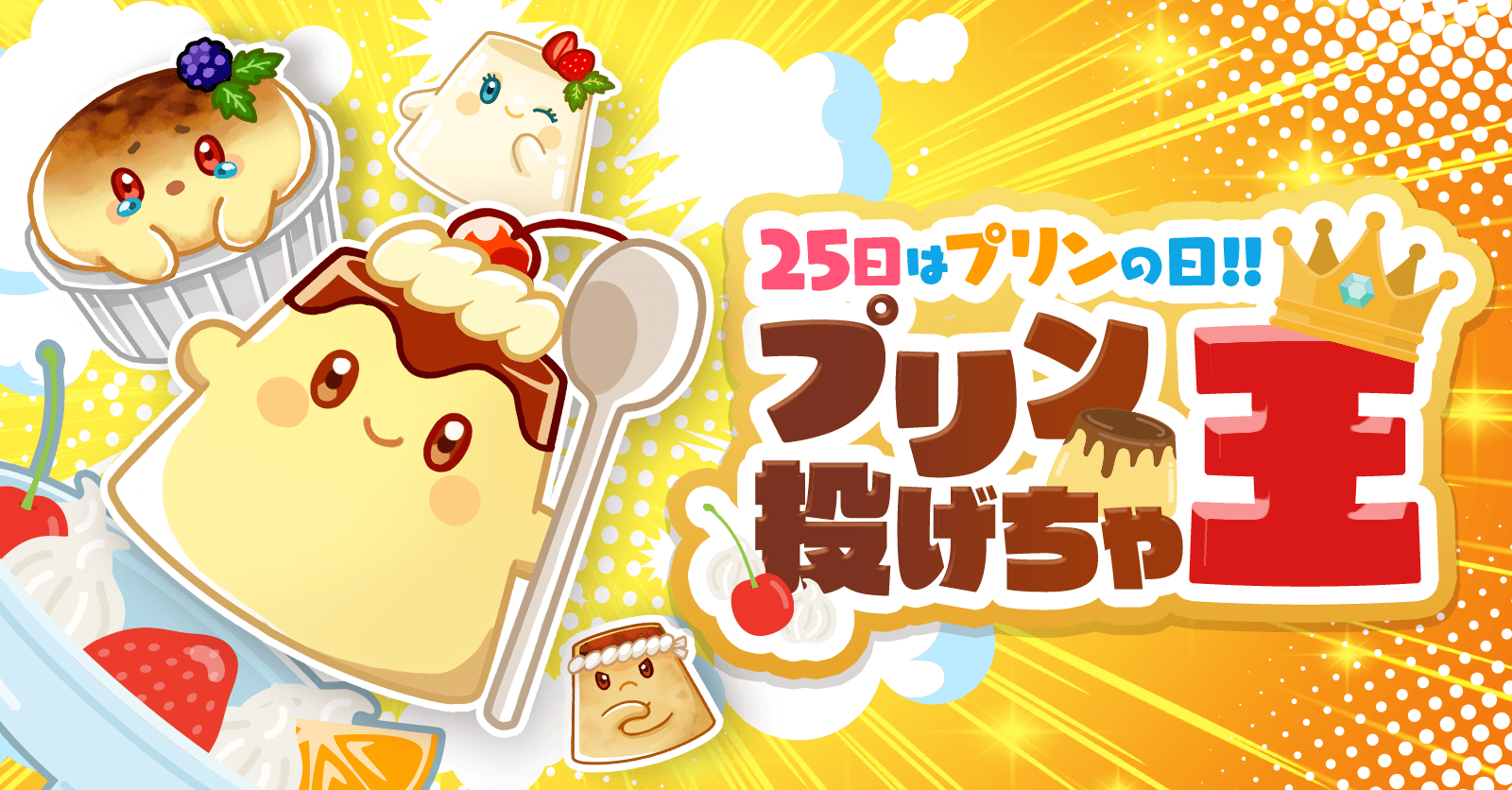 【圧倒的かわいさ】プリン投げちゃ王を開催！【2/25（水）】