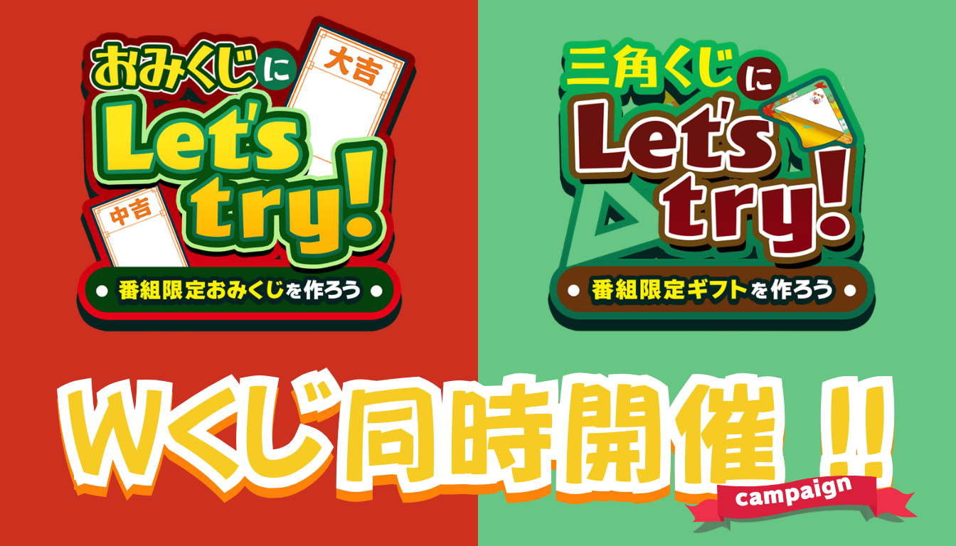 おみくじ・三角くじ同時開催！【3/22〜】